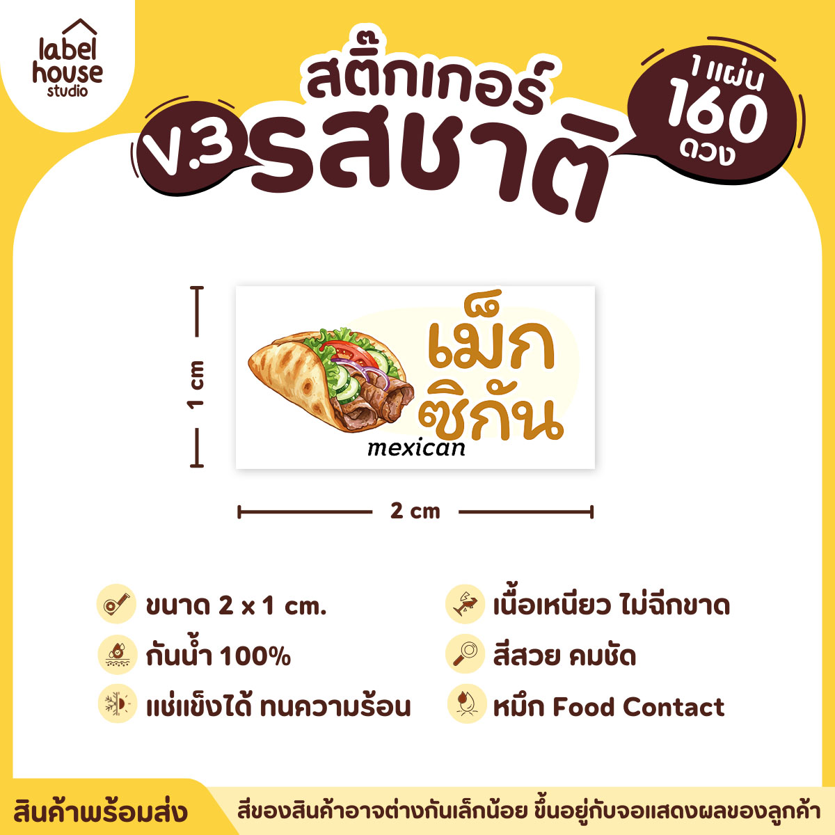 [ VER.3 ] สติ๊กเกอร์รสชาติคาว - หวาน สติ๊กเกอร์ไส้ขนม มินิมอล กันน้ำ 2 x 1 ซม. (160 ดวง/แผ่น) รสชาติคาว / เม็กซิกัน